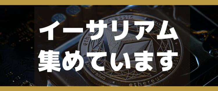 イーサリアム集めています